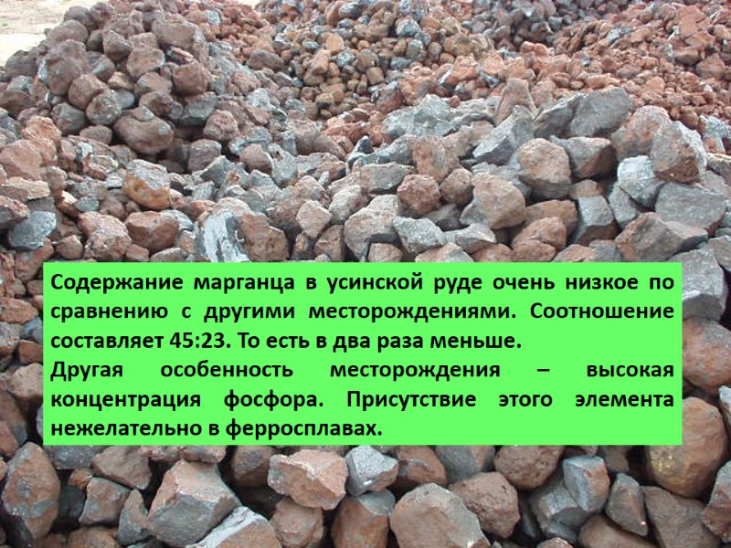 Содержание марганца в усинской руде очень низкое по сравнению с другими месторождениями. Соотношение составляет